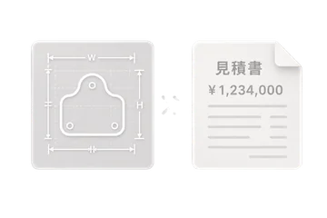 図面の寸法をAIが読み取り、見積書（¥1,234,000）を自動作成するイメージ