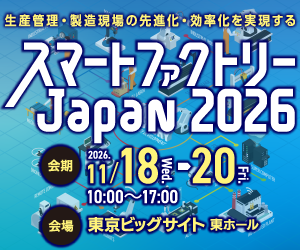 スマートファクトリーJapan2026 会期：2026年11月18日（水）〜20日（金）10:00〜17:00 会場：東京ビッグサイト 東ホール