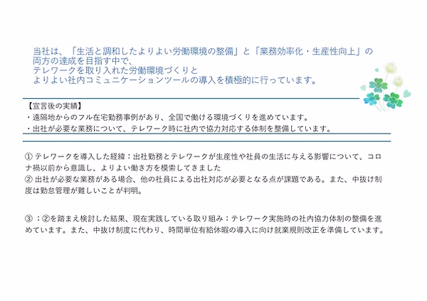 テレワーク導入の経緯と宣言後の実績をまとめた説明書き